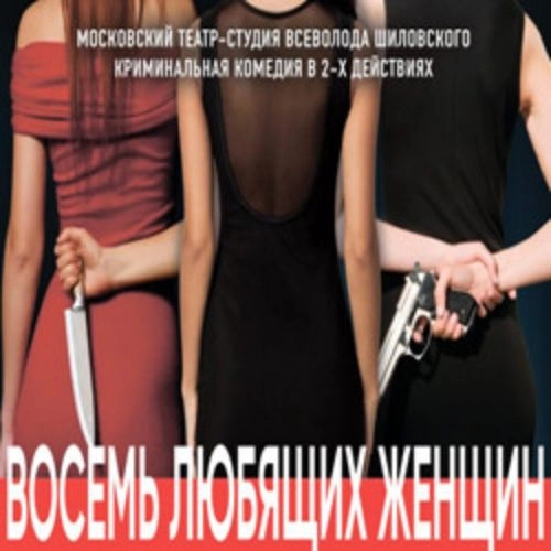Детектив 'Восемь любящих женщин' в Москве 29 мая 2025