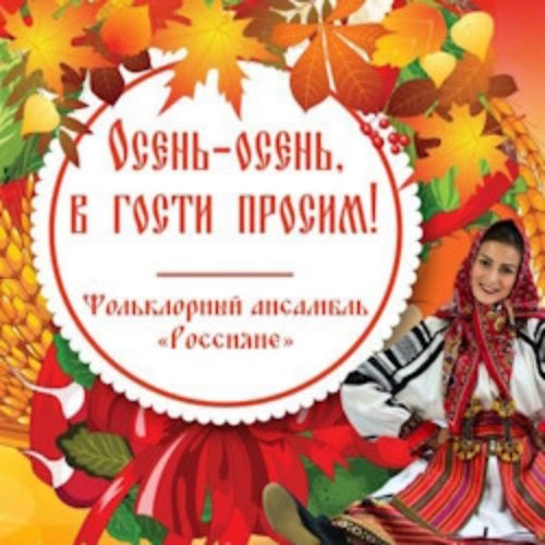 Фольклорная программа "Осень-осень" 29 ноя 2025 в Москве