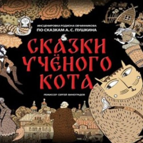 Сказки учёного кота в Ярославле 17 июн 2025
