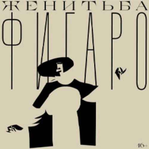 Женитьба Фигаро в Москве 10 июл 2025 - Театр Эрмитаж