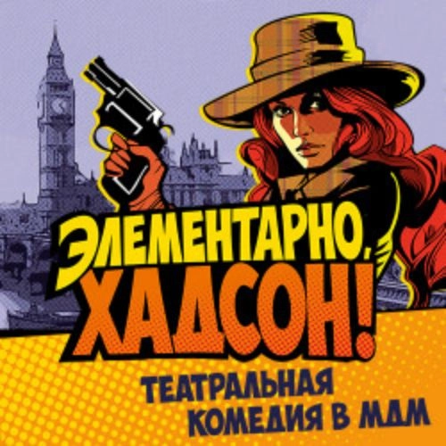 Элементарно, Хадсон! Дело о Собаке Б. в Москве 17 июл 2025
