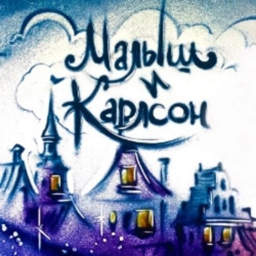 Малыш и Карлсон: Музыкальная сказка в Зарядье 09 ноя 2025