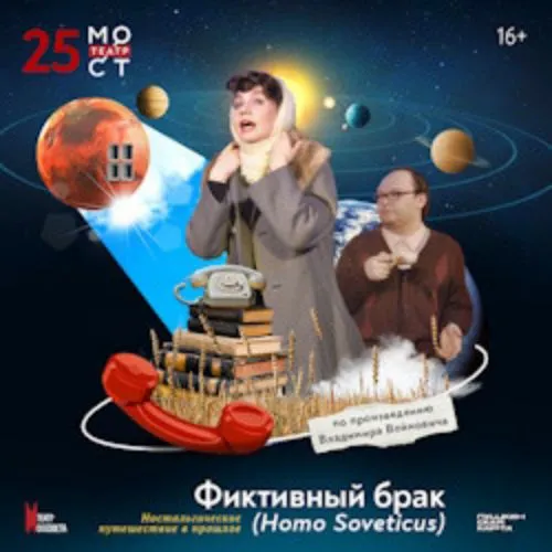 Билеты на Фиктивный брак (Homo Soveticus) в Москве 25 янв 2026