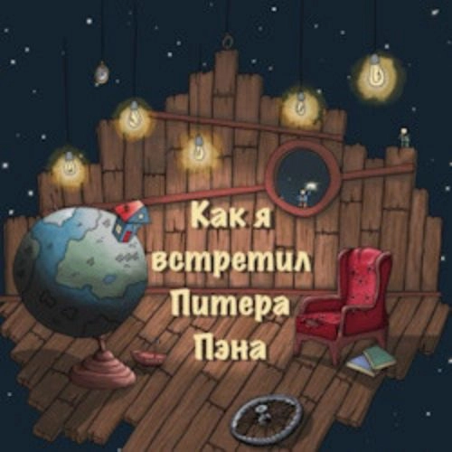 Премьера "Как я встретил Питера Пэна" 24 мая 2025 в Санкт-Петербурге