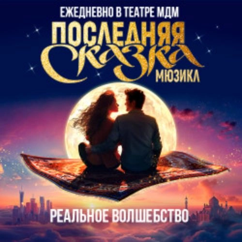 Мюзикл «Последняя сказка» в МДМ 17 июня 2025