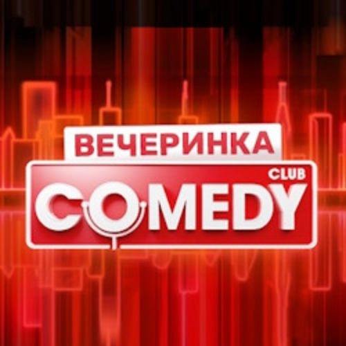 Comedy Club в Москве 03 Сен 2025: Юмор без цензуры