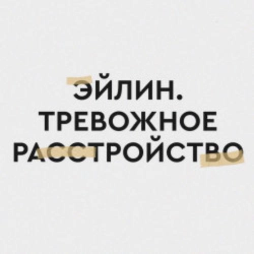 Эйлин. Тревожное расстройство - спектакль в Ростове 24 авг 2025