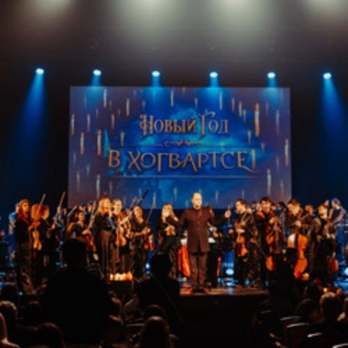  Новый год в Хогвартсе — 10 янв 2026, Екатеринбург 