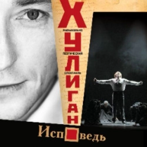 Хулиган. Исповедь: спектакль о Есенине 07 июн 2025 Москва