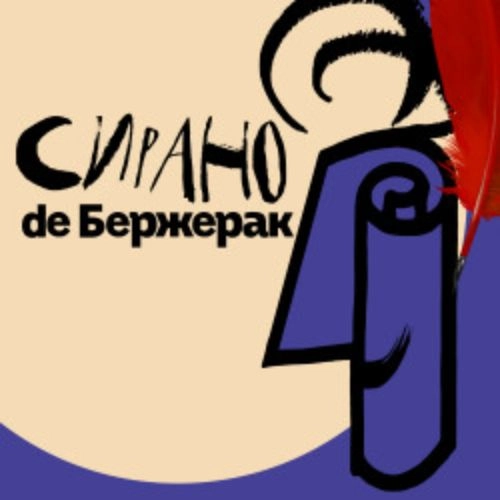 Сирано де Бержерак в Кузбассе 24 Мая 2025