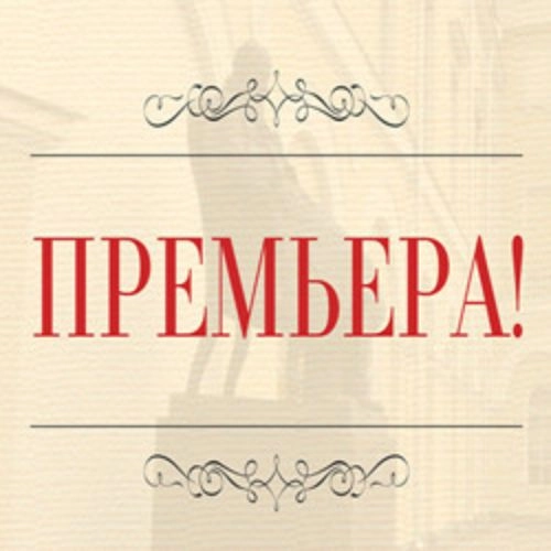 Комедия-фарс «Маленькая опера» в Малом театре 29 мая 2025