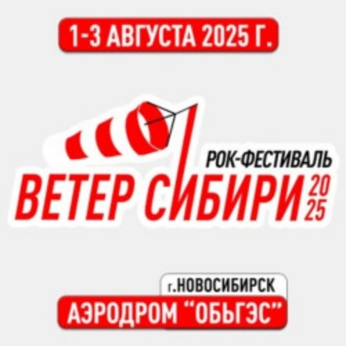 Фестиваль «Ветер Сибири» 01 авг 2025 в Новосибирске