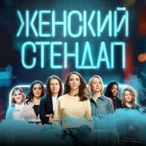 Женский стендап в Краснодаре 27 Сен 2025