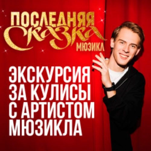 Экскурсия за кулисы мюзикла в Москве 11 Июн 2025
