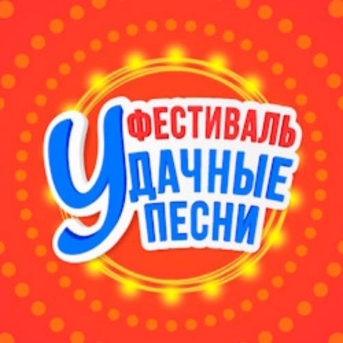 Фестиваль «Удачные песни» в Санкт-Петербурге 16 окт 2025