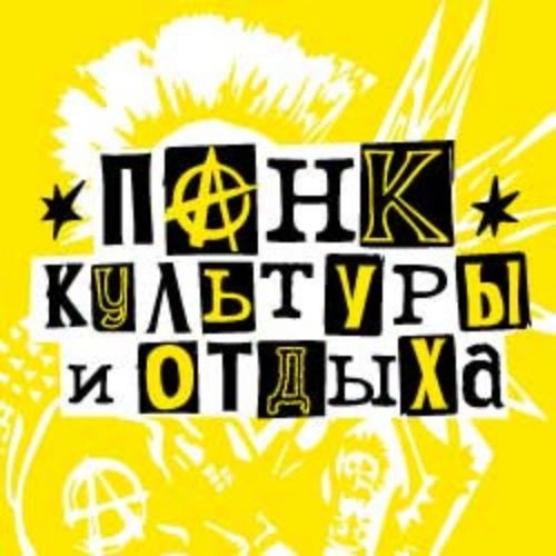 Фестиваль «Панк культуры и отдыха» 27 июл 2025 Санкт-Петербург