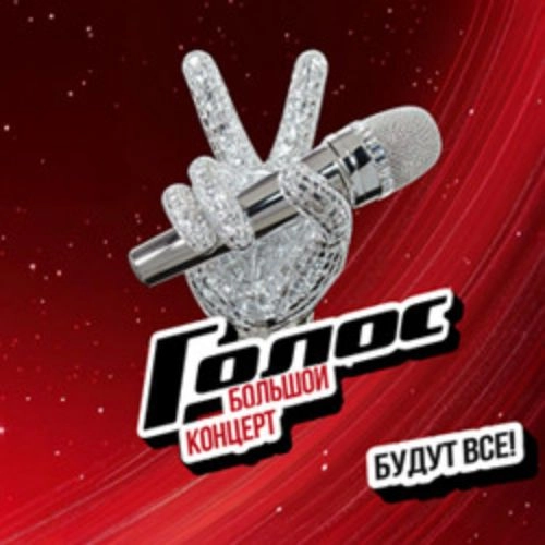 Гала-концерт 'Голос' в Москве 14 окт 2025