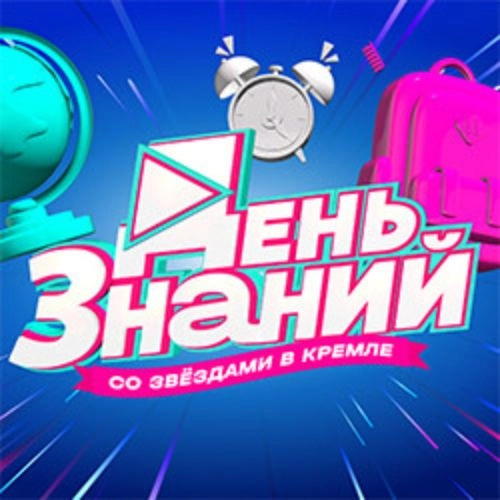 День знаний со звёздами в Кремле 31 авг 2025 Москва