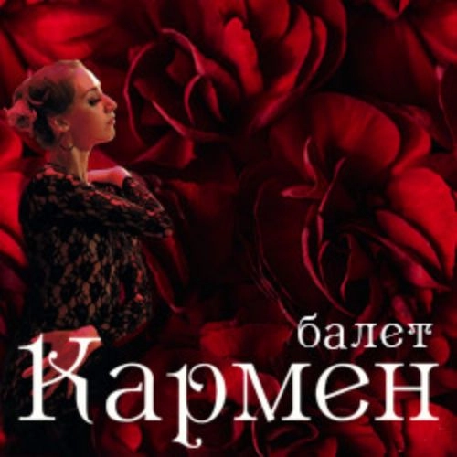 Балет «Кармен» в Москве 03 июл 2025