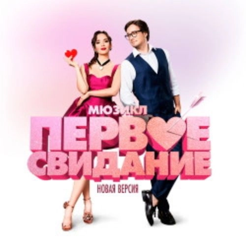 Мюзикл "Первое свидание" в Москве 08 июл 2025