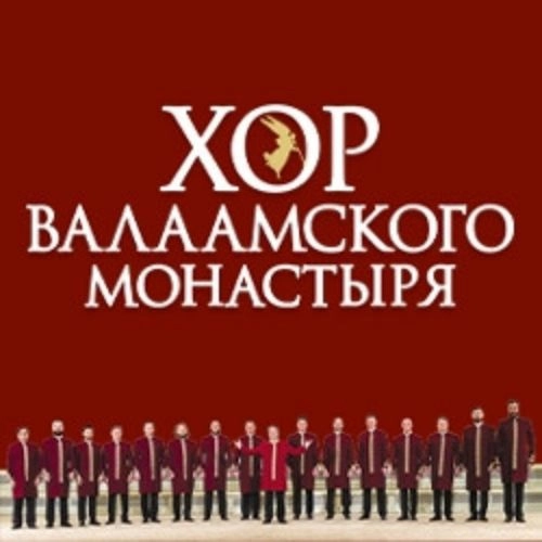 Хор Валаамского монастыря: Юбилейный концерт 07 ноя 2025 в Москве