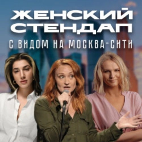 Женский юмор. Стендап на крыше в Москве 03 июн 2025