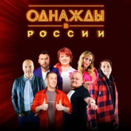 Шоу «Однажды в России» в Москве 09 Авг 2025