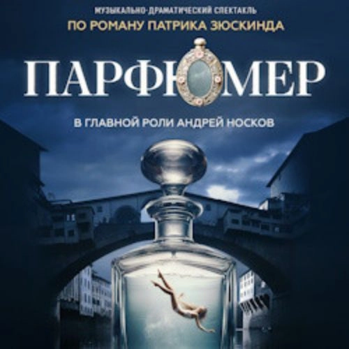 Парфюмер в Санкт-Петербурге 12 Июн 2025 - Билеты онлайн