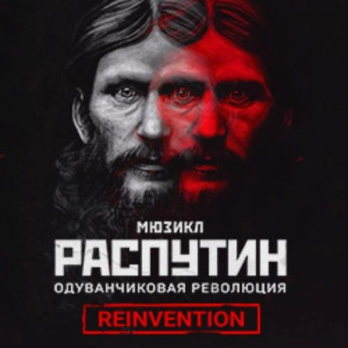 Мюзикл Распутин в Санкт-Петербурге 12 дек 2025