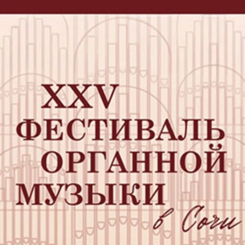 XXV Органный фестиваль в Сочи 28 сен 2025: Концерт органной музыки