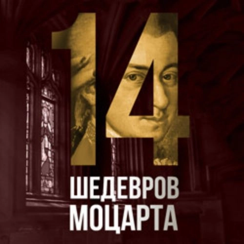 Концерт Моцарта в Санкт-Петербурге 14 Сен 2025 | 14 шедевров