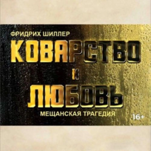Коварство и Любовь в Уфе 11 Сен 2025 - Билеты онлайн