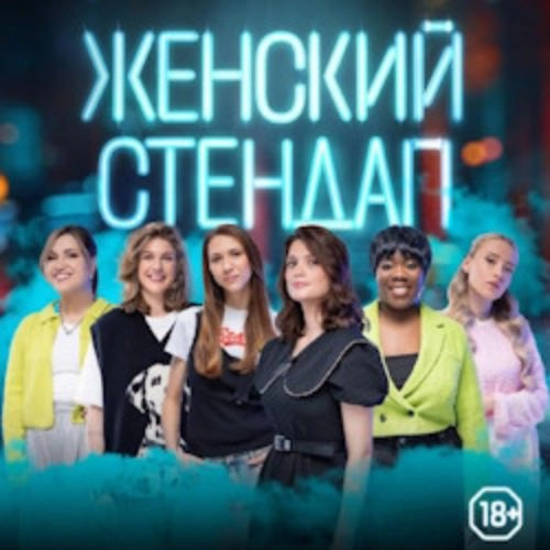Женский стендап в Красноярске 12 СЕН 2025