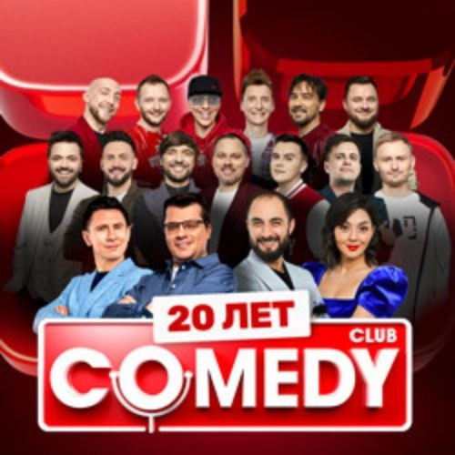 Comedy Club 20 лет в Москве 25 окт 2025 - Юбилейный концерт