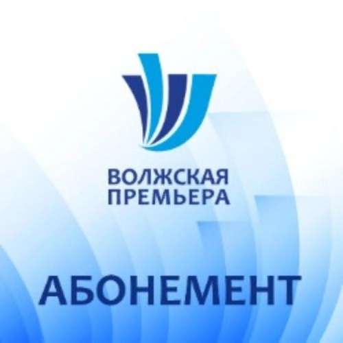 Абонемент на фестиваль 'Волжская премьера' 24 сен 2025