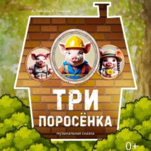 Три поросёнка в Барнауле 31 авг 2025 - Музыкальный спектакль для детей