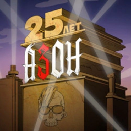 Азон: 25 лет в Барнауле 04 сен 2025