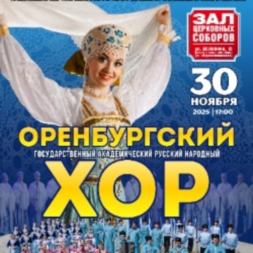 Оренбургский хор в Москве 30 ноя 2025 - Оренбургский пуховый платок