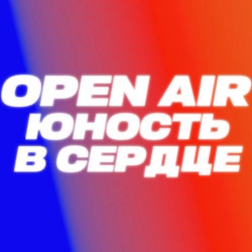 Юность в сердце: Музыкальный праздник в Вологде 23 авг 2025