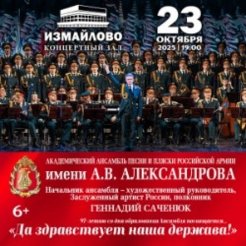 Концерт Ансамбля Александрова 23 окт 2025 Москва