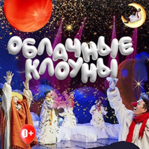 Шоу 'Облачные клоуны' в Сочи 21 авг 2025