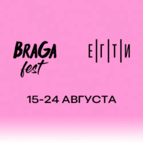 BraGa FEST: 23 авг 2025, Екатеринбург. Купить билеты онлайн