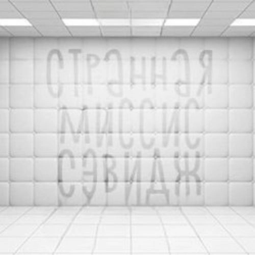 Премьера «Странная миссис Сэвидж» 03 сен 2025, Екатеринбург