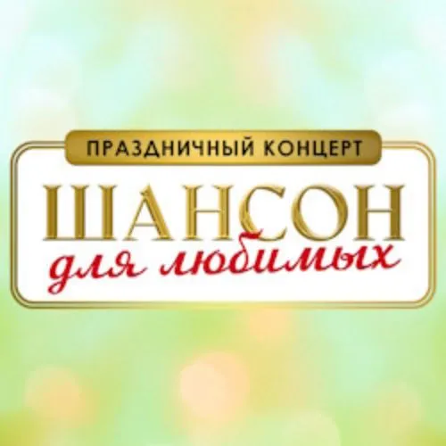 Билеты на концерт «Шансон Для Любимых» 1 Мар 2026
