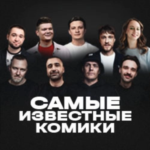 Шоу "Самые известные комики" в Москве 01 авг 2025