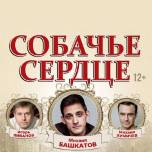 «Собачье сердце» в Ульяновске — 02 фев 2026, билеты