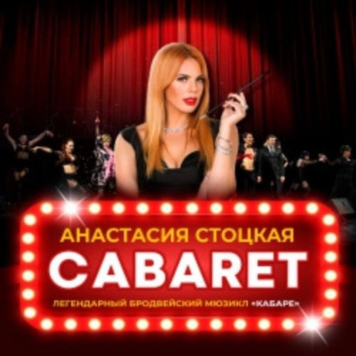  Мюзикл «Кабаре» в Перми — 15 мар 2026, билеты 