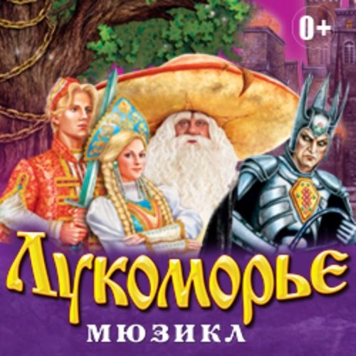 Билеты на мюзикл Лукоморье в Москве 7 янв 2026