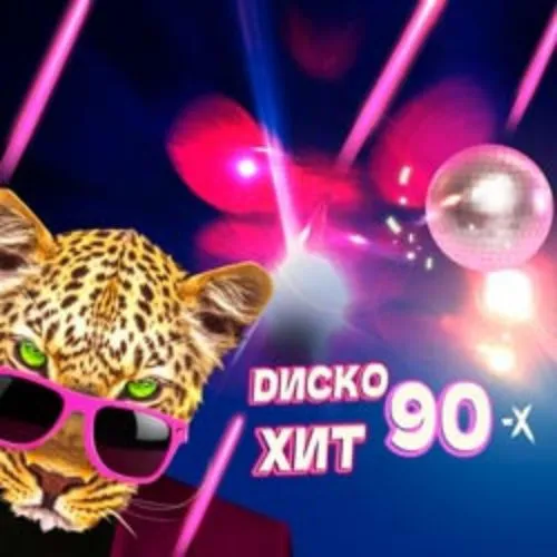 Билеты на Диско Хит 90-х 12 мар 2026 Москва