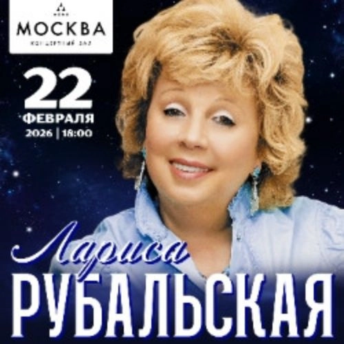 Билеты на концерт Лариса Рубальская 22 фев 2026 Москва